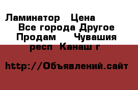 Ламинатор › Цена ­ 31 000 - Все города Другое » Продам   . Чувашия респ.,Канаш г.